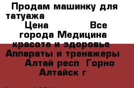 Продам машинку для татуажа Mei-cha Sapphire PRO. › Цена ­ 10 000 - Все города Медицина, красота и здоровье » Аппараты и тренажеры   . Алтай респ.,Горно-Алтайск г.